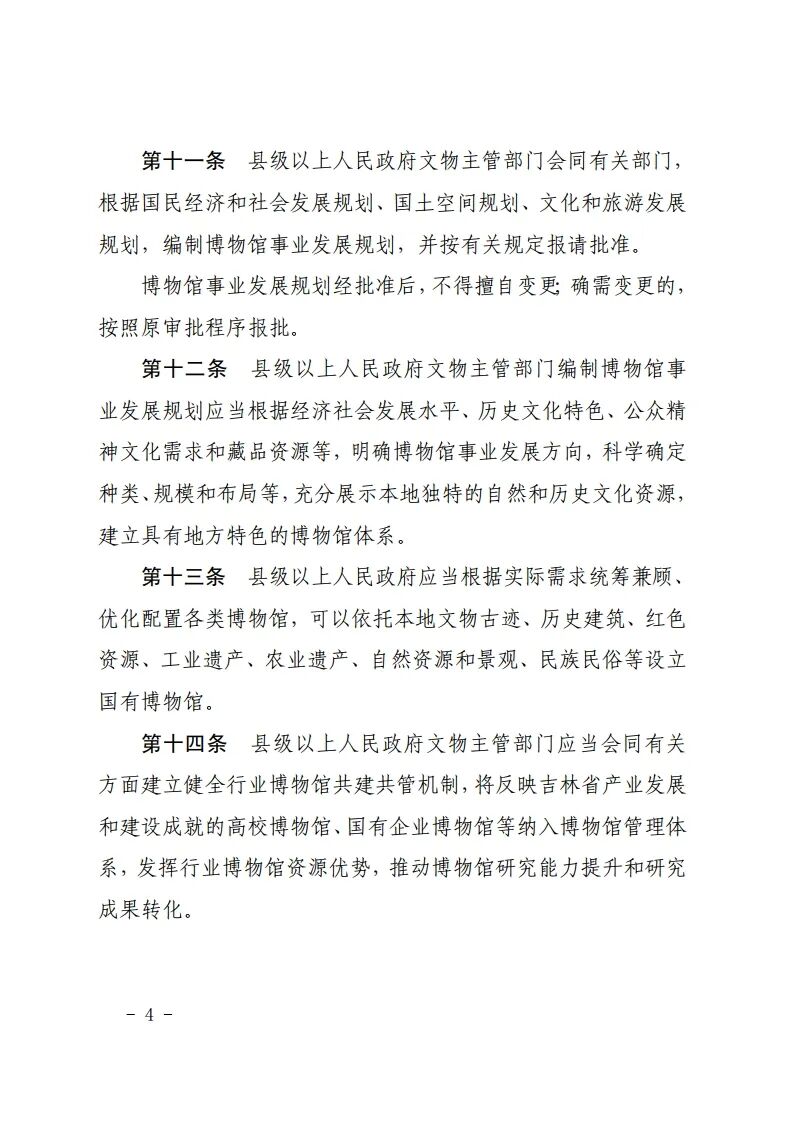吉林省十四届人大常委会第十九次会议审议通过了《吉林省博物馆条例》，鼓励利用博物馆资源开展研学等活动