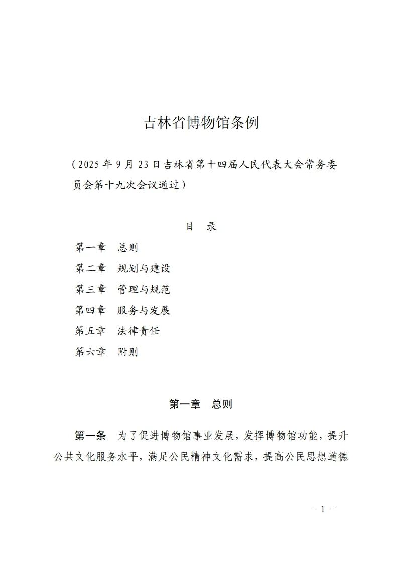 吉林省十四届人大常委会第十九次会议审议通过了《吉林省博物馆条例》，鼓励利用博物馆资源开展研学等活动