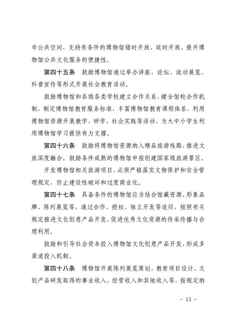 吉林省十四届人大常委会第十九次会议审议通过了《吉林省博物馆条例》，鼓励利用博物馆资源开展研学等活动