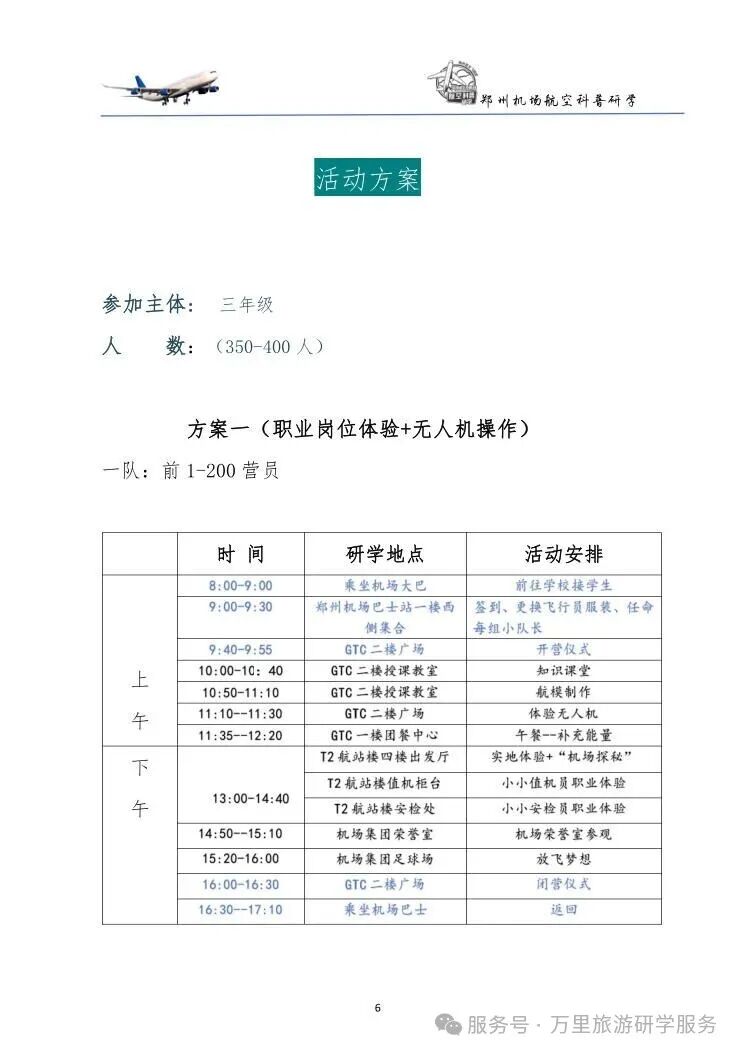 郑州机场航空科普研学一日营 ---小小飞行员之“机场探秘”