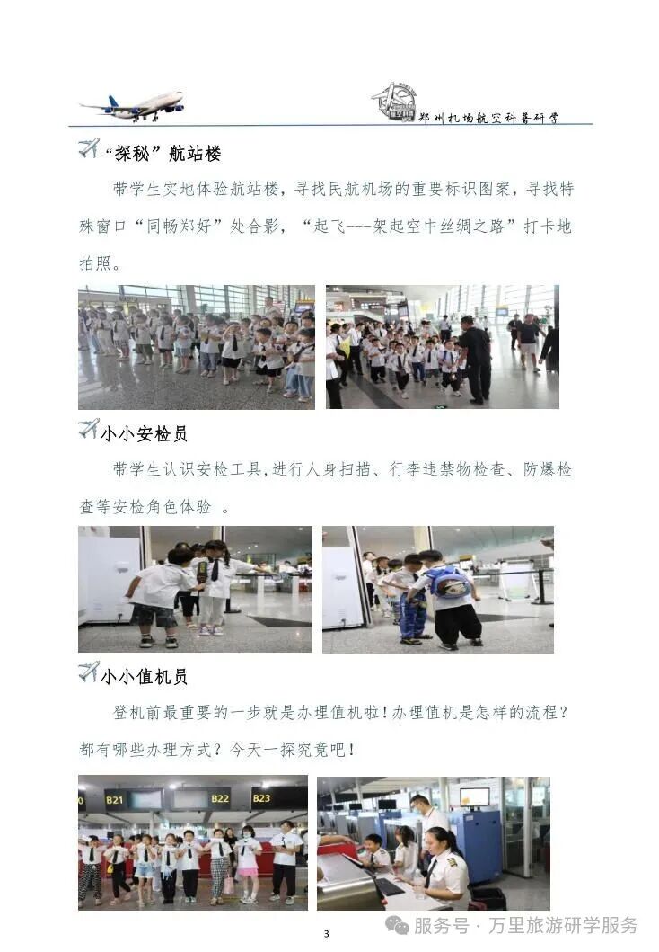 郑州机场航空科普研学一日营 ---小小飞行员之“机场探秘”