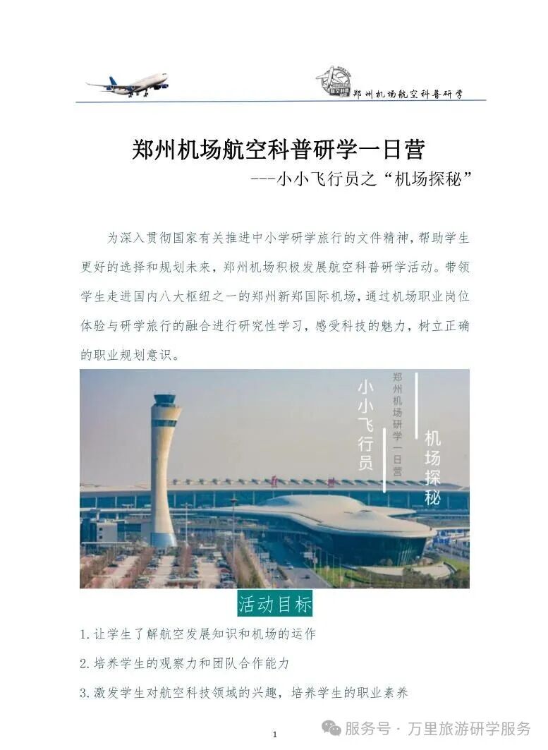郑州机场航空科普研学一日营 ---小小飞行员之“机场探秘” 郑州机场航空科普研学一日营 ---小小飞行员之“机场探秘”