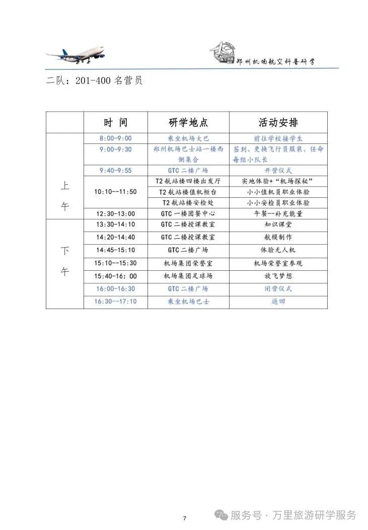 郑州机场航空科普研学一日营 ---小小飞行员之“机场探秘”