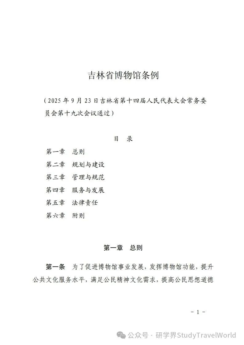 吉林省十四届人大常委会第十九次会议审议通过了《吉林省博物馆条例》鼓励利用博物馆资源开展研学等活动