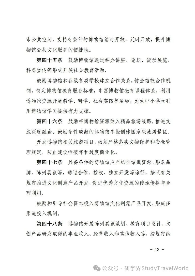 吉林省十四届人大常委会第十九次会议审议通过了《吉林省博物馆条例》鼓励利用博物馆资源开展研学等活动