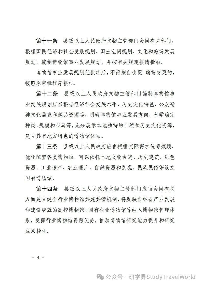 吉林省十四届人大常委会第十九次会议审议通过了《吉林省博物馆条例》鼓励利用博物馆资源开展研学等活动