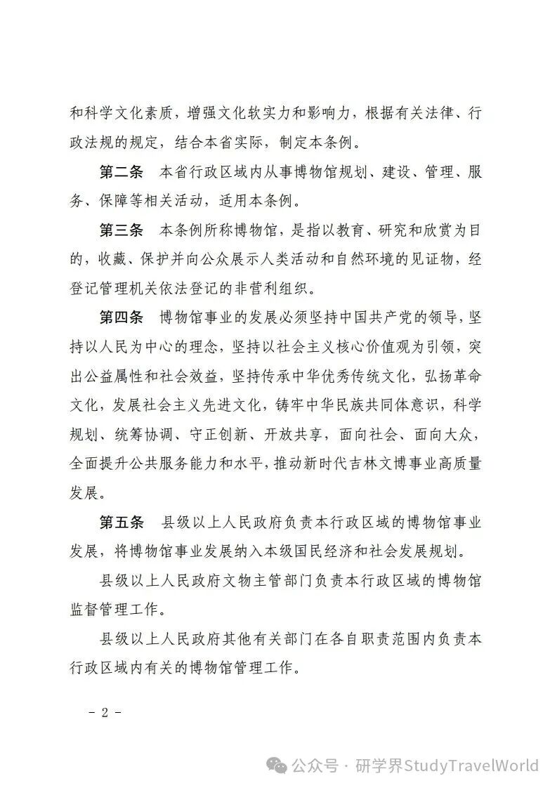 吉林省十四届人大常委会第十九次会议审议通过了《吉林省博物馆条例》鼓励利用博物馆资源开展研学等活动