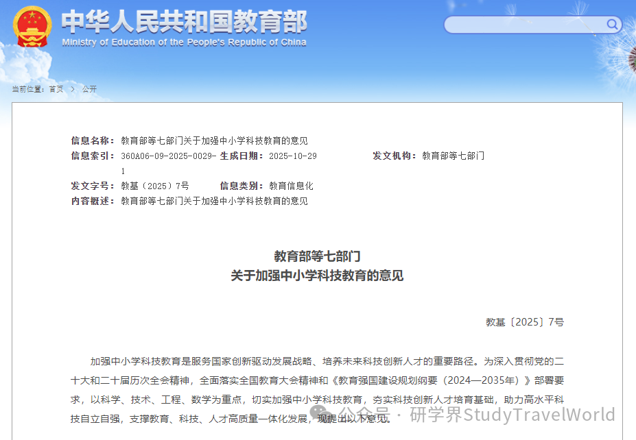 7部门联合发文《关于加强中小学科技教育的意见》,引领研学旅行迈向科技教育新赛道 图片