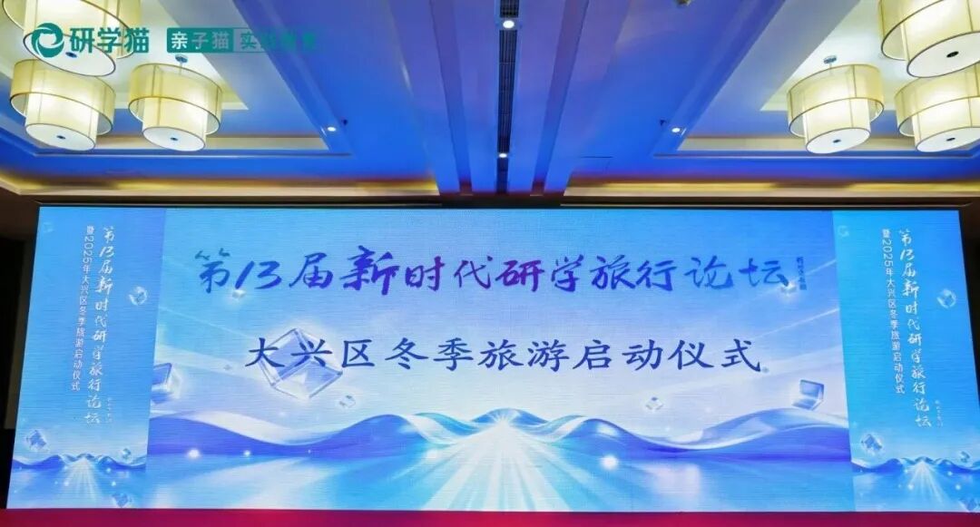 聚焦盘存量拓增量，第13届新时代研学旅行论坛圆满举办