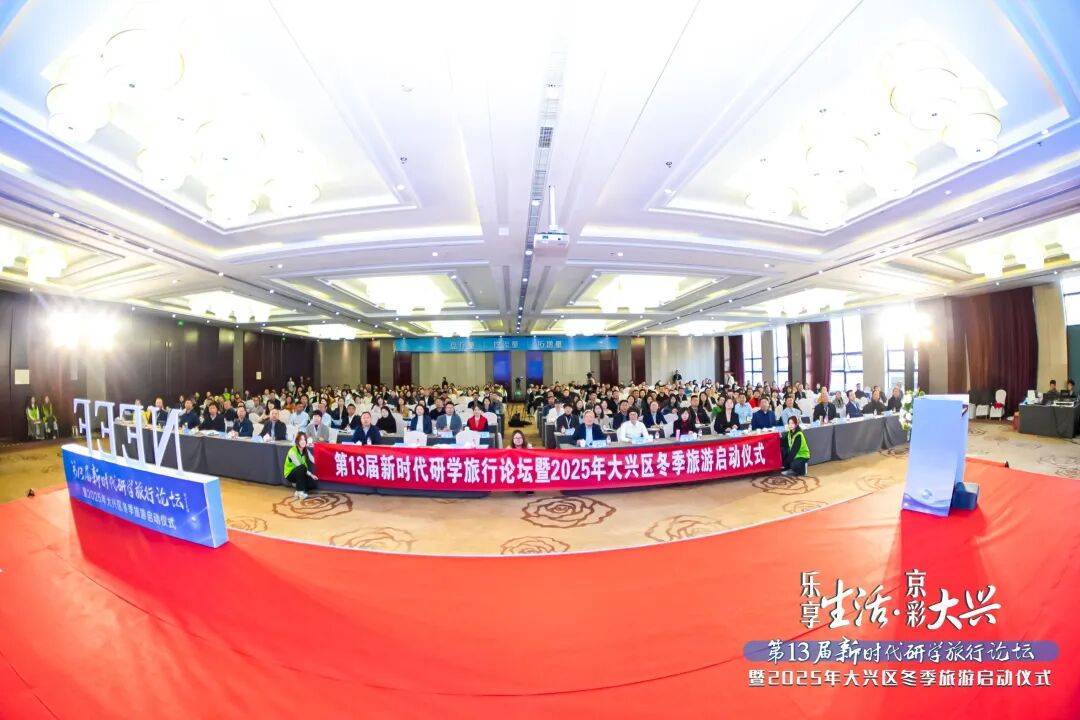 聚焦盘存量拓增量，第13届新时代研学旅行论坛圆满举办