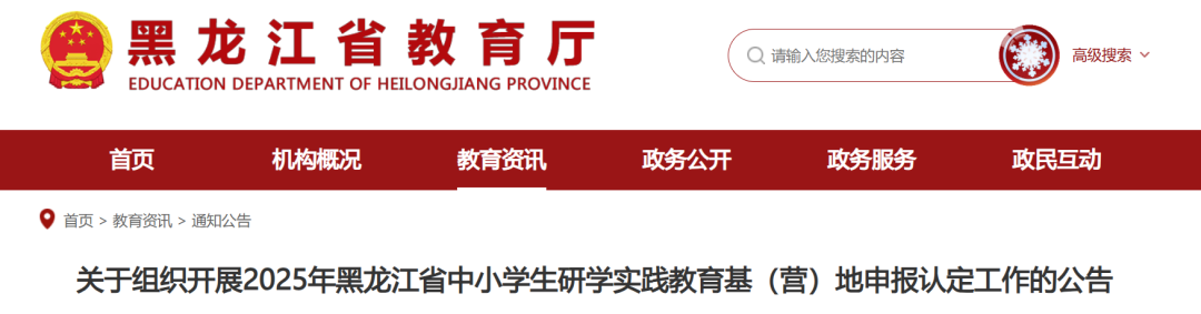 黑龙江教育厅发布关于组织开展2025年中小学生研学实践教育基（营）地申报的通知