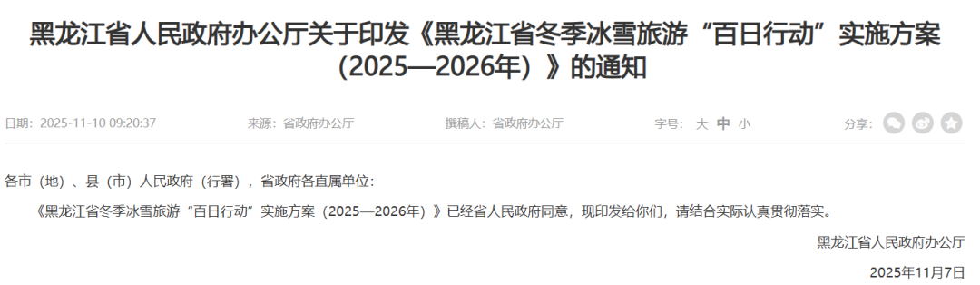 培育“冰雪+研学”业态，认定首批冰雪研学旅游基地等，黑龙江省文化和旅游厅发布冬季冰雪旅游百日行动发布！
