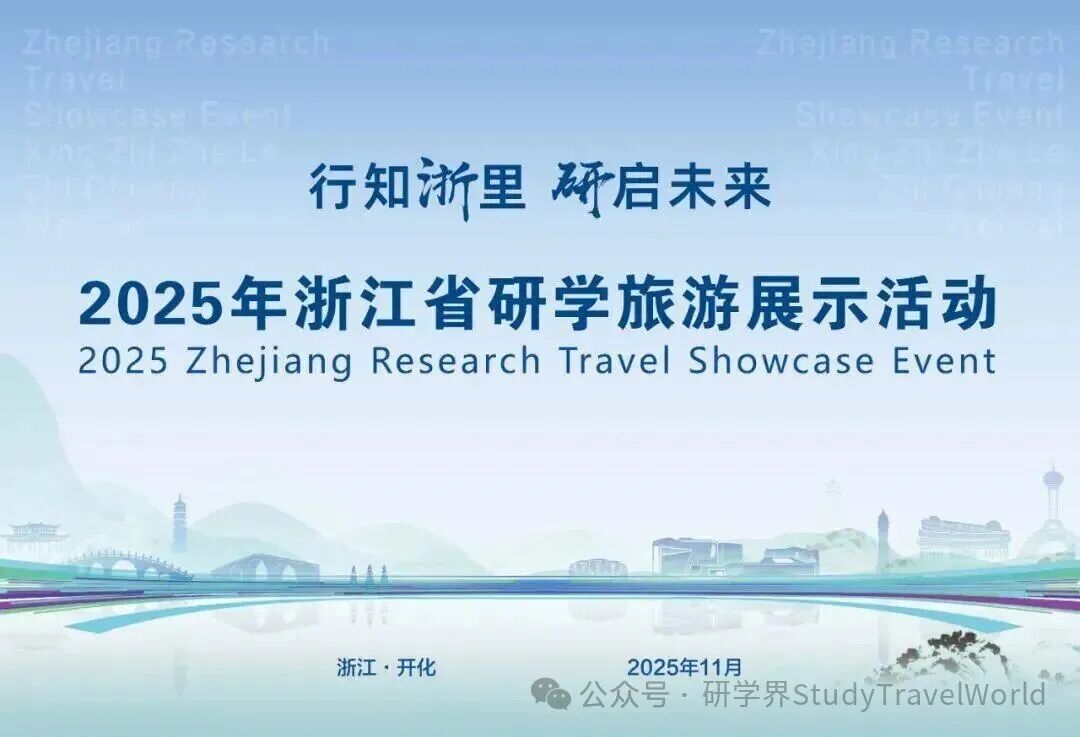 浙江省发布《研学旅游拓展提升三年行动计划》