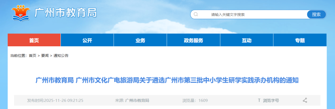 广州市市教育局启动第三批中小学生研学实践承办机构遴选