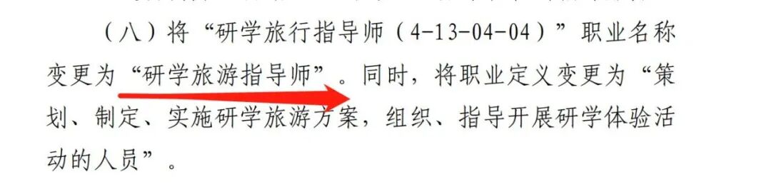 重磅!人社部最新发布:研学旅游指导师正式更名重磅! 重磅!人社部最新发布:研学旅游指导师正式更名重磅!