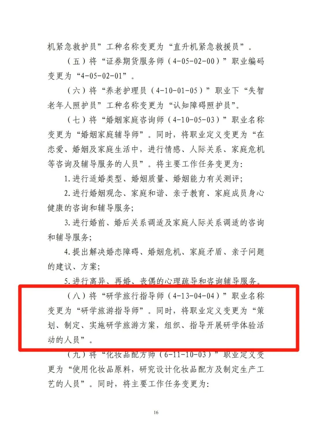 重磅！人社部最新发布：研学旅游指导师正式更名重磅！