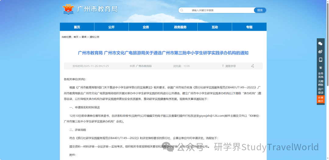 广州市教育局 广州市文化广电旅游局关于遴选广州市第三批中小学生研学实践承办机构的通知 图片