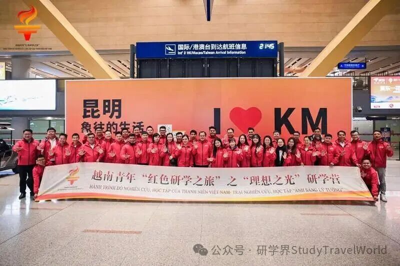 越南青年来华“红色研学之旅”之“理想之光”研学营在昆明启动
