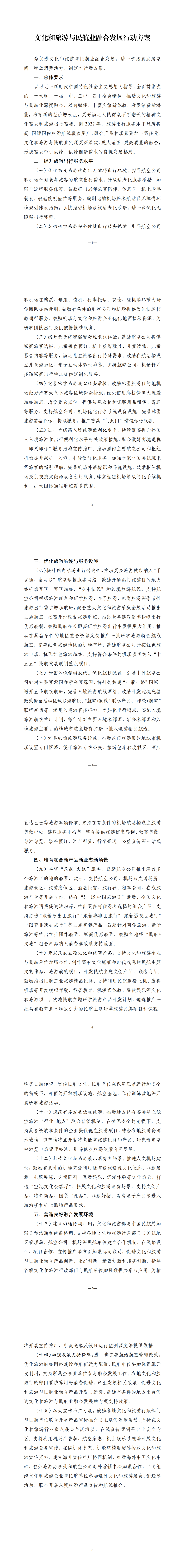 实施民航主题研学旅游产品开发计划！文化和旅游部和中国民航局联合印发《文化和旅游与民航业融合发展行动方案》