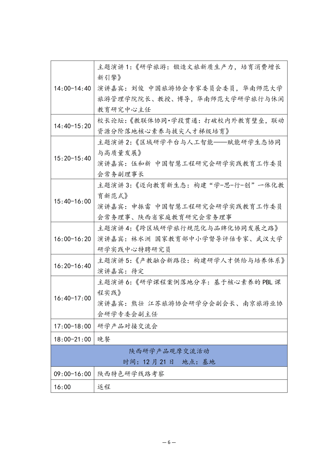 2025研学实践教育区域协同高质量发展交流会12月20日西安召开