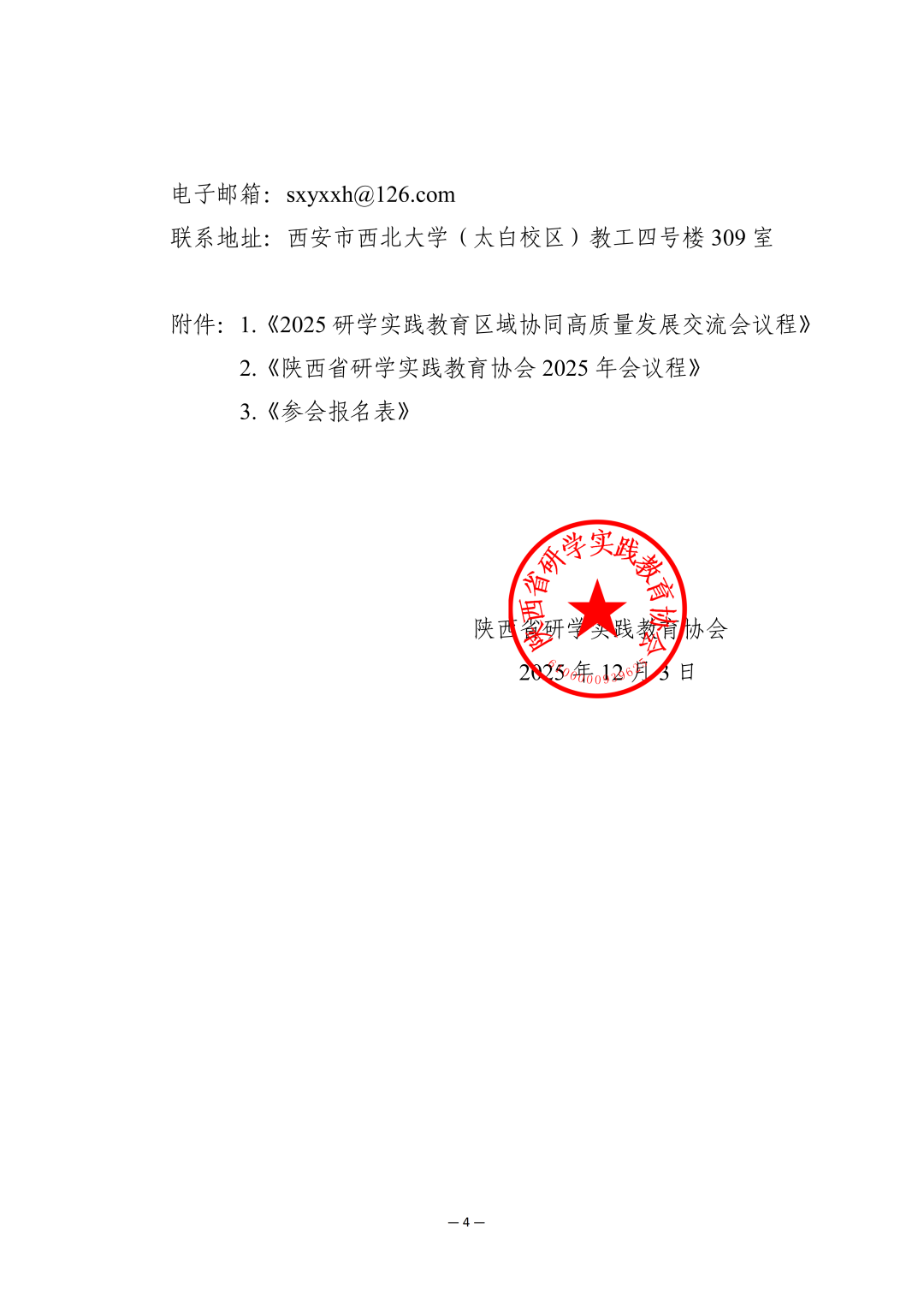 2025研学实践教育区域协同高质量发展交流会12月20日西安召开