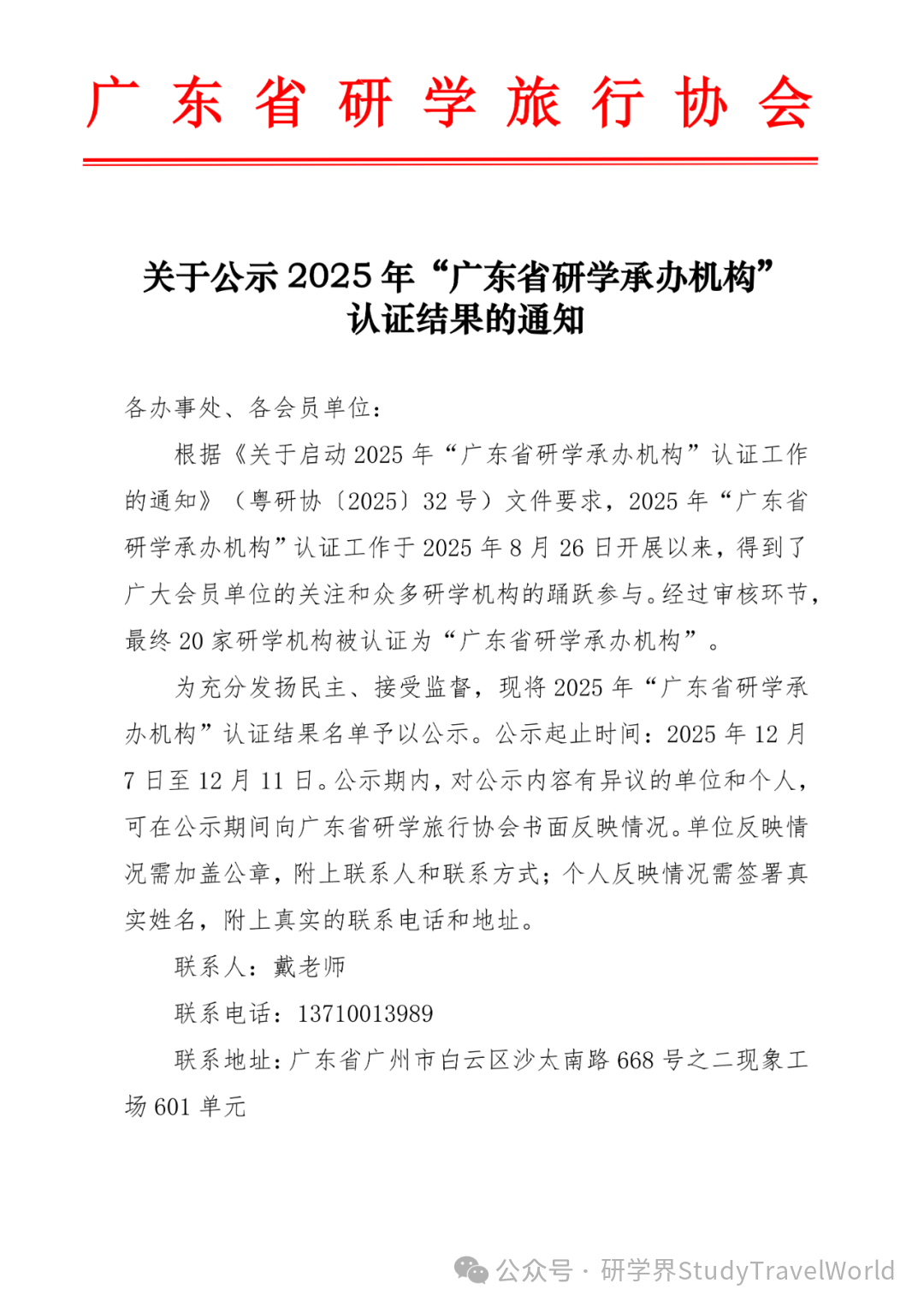关于公示2025年“广东省研学承办机构”认证结果的通知