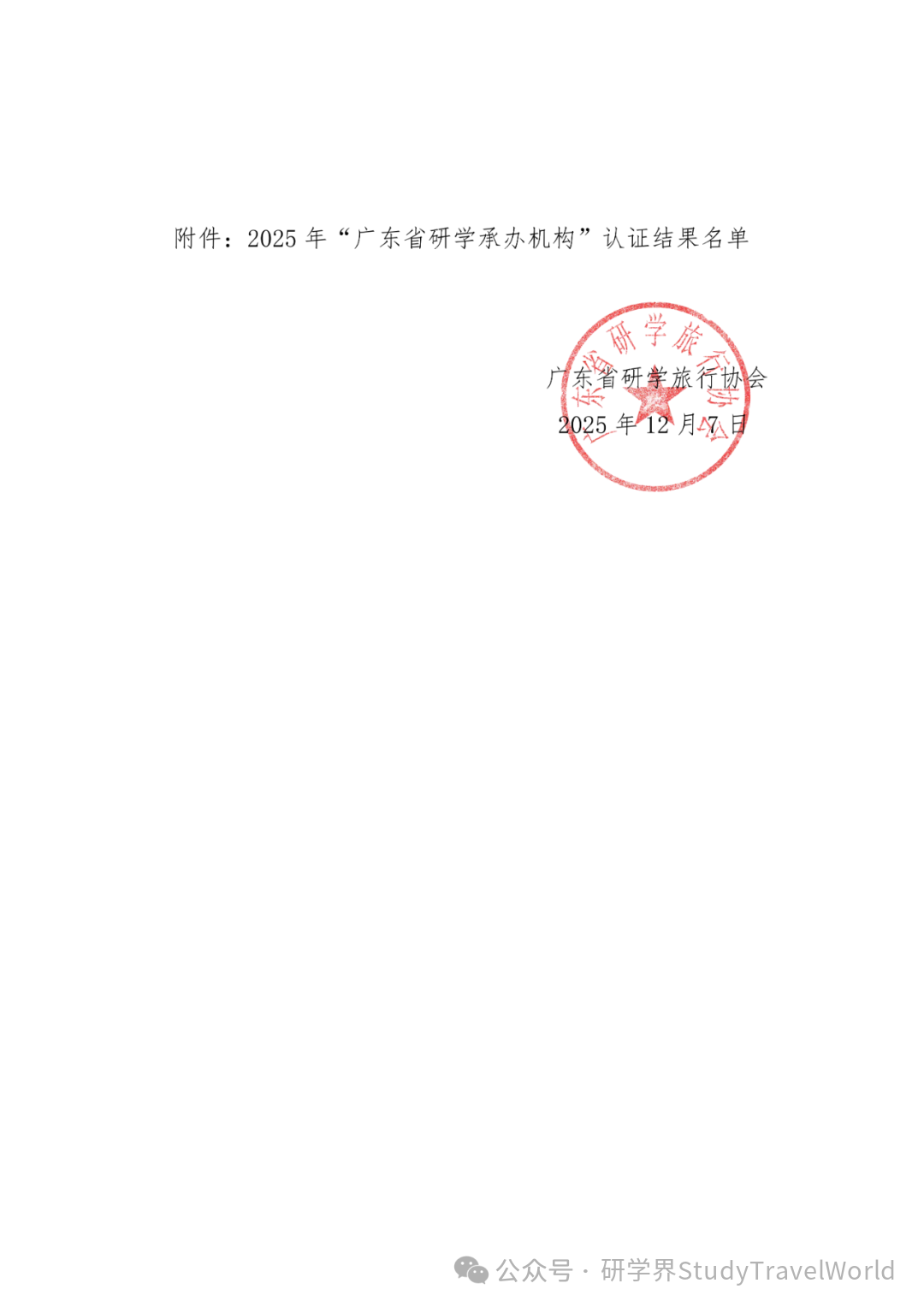 关于公示2025年“广东省研学承办机构”认证结果的通知