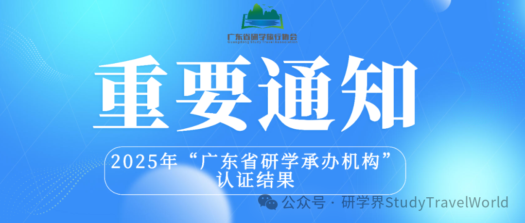 关于公示2025年“广东省研学承办机构”认证结果的通知 关于公示2025年“广东省研学承办机构”认证结果的通知