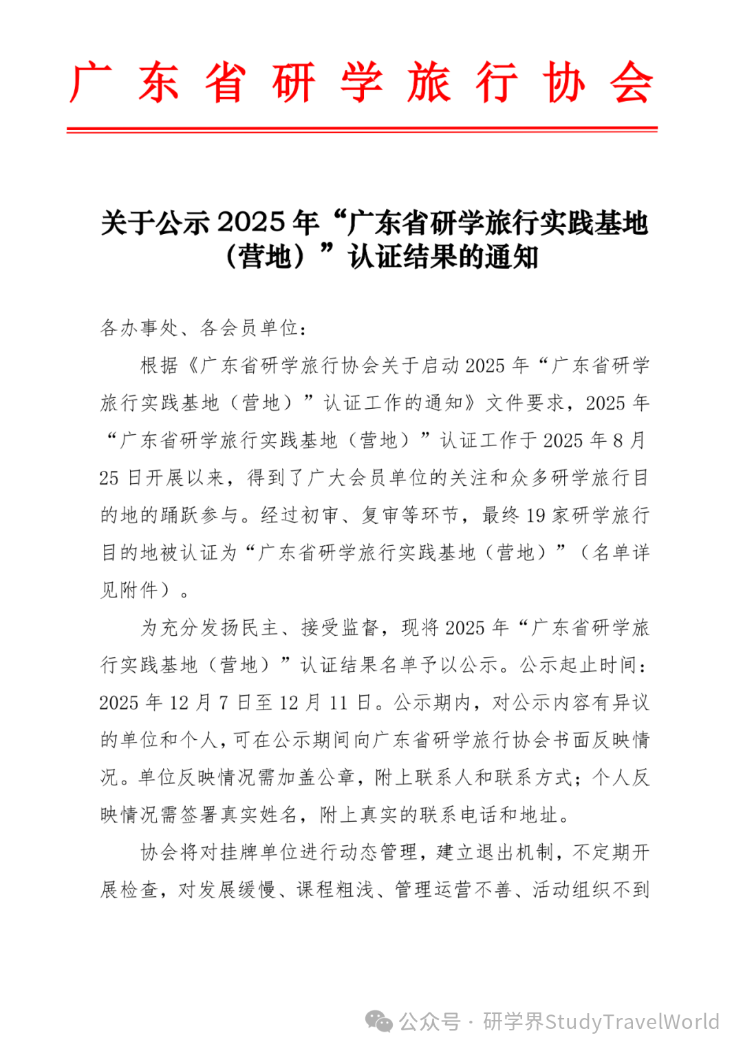 关于公示2025年“广东省研学旅行实践基地(营地)”认证结果的通知 关于公示2025年“广东省研学旅行实践基地(营地)”认证结果的通知