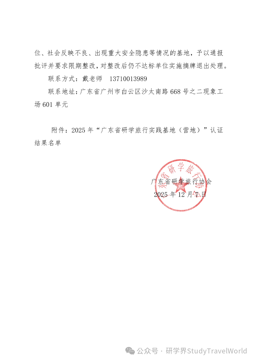 关于公示2025年“广东省研学旅行实践基地(营地)”认证结果的通知 关于公示2025年“广东省研学旅行实践基地(营地)”认证结果的通知
