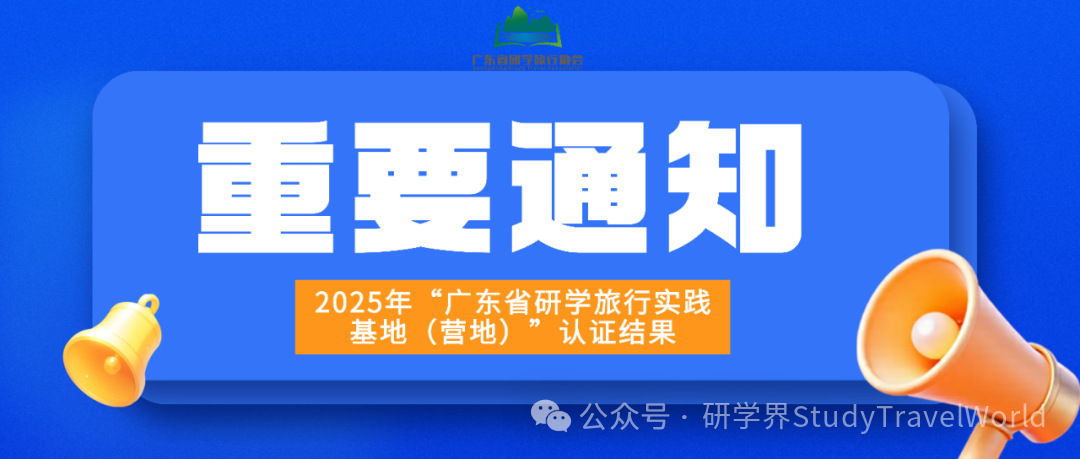 关于公示2025年“广东省研学旅行实践基地(营地)”认证结果的通知 关于公示2025年“广东省研学旅行实践基地(营地)”认证结果的通知
