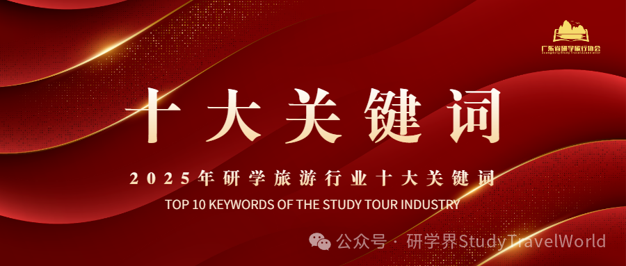 年终盘点 | 2025年研学旅游行业“十大关键词” 年终盘点 | 2025年研学旅游行业“十大关键词”
