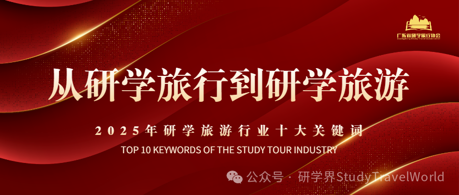 年终盘点 | 2025年研学旅游行业“十大关键词” 年终盘点 | 2025年研学旅游行业“十大关键词”