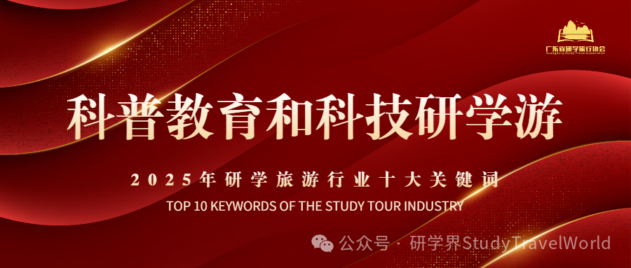 年终盘点 | 2025年研学旅游行业“十大关键词” 年终盘点 | 2025年研学旅游行业“十大关键词”