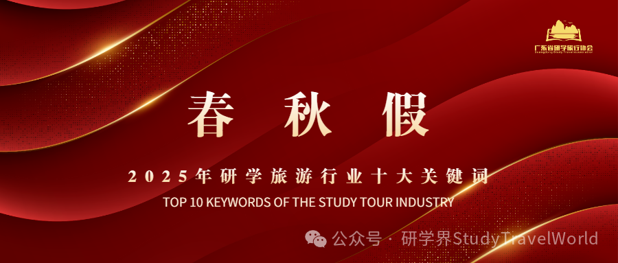 年终盘点 | 2025年研学旅游行业“十大关键词” 年终盘点 | 2025年研学旅游行业“十大关键词”