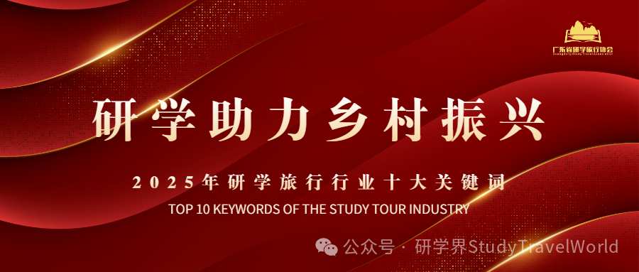 年终盘点 | 2025年研学旅游行业“十大关键词” 年终盘点 | 2025年研学旅游行业“十大关键词”