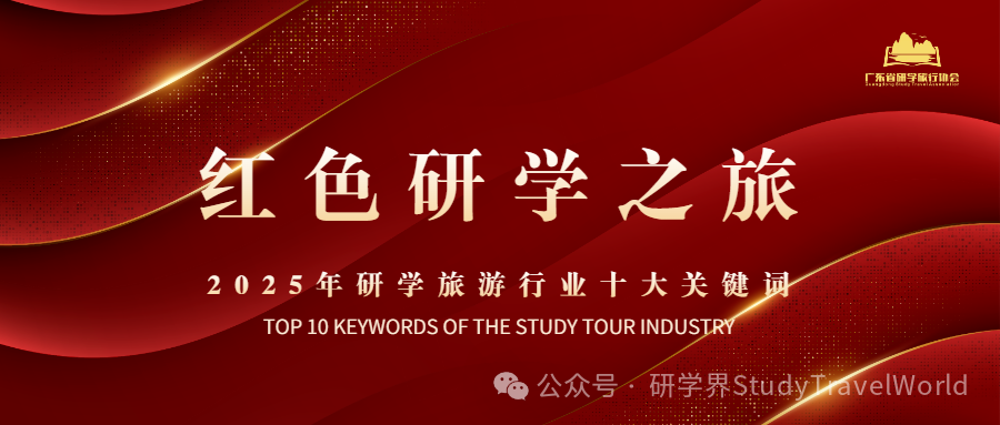 年终盘点 | 2025年研学旅游行业“十大关键词” 年终盘点 | 2025年研学旅游行业“十大关键词”