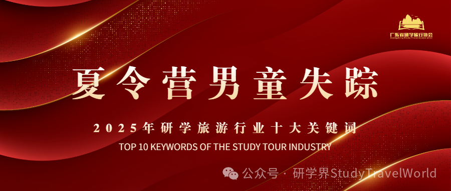 年终盘点 | 2025年研学旅游行业“十大关键词” 年终盘点 | 2025年研学旅游行业“十大关键词”