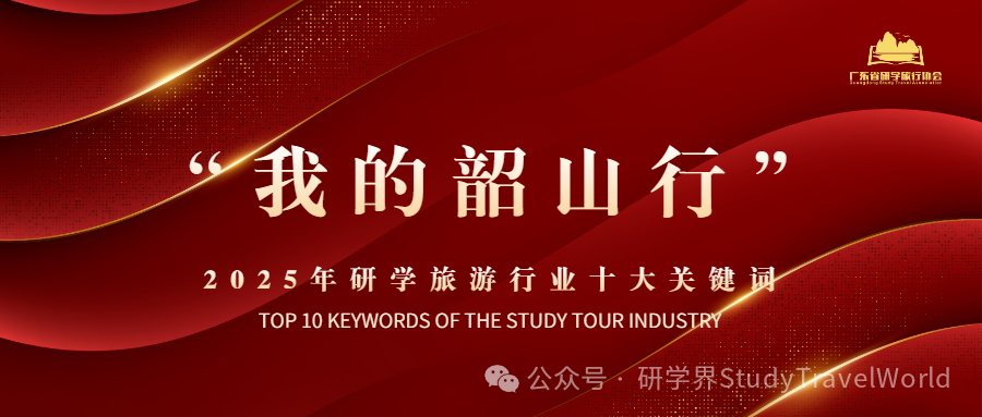 年终盘点 | 2025年研学旅游行业“十大关键词” 年终盘点 | 2025年研学旅游行业“十大关键词”