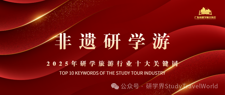 年终盘点 | 2025年研学旅游行业“十大关键词” 年终盘点 | 2025年研学旅游行业“十大关键词”