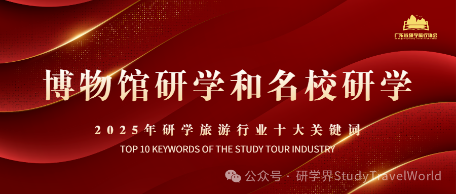 年终盘点 | 2025年研学旅游行业“十大关键词” 年终盘点 | 2025年研学旅游行业“十大关键词”