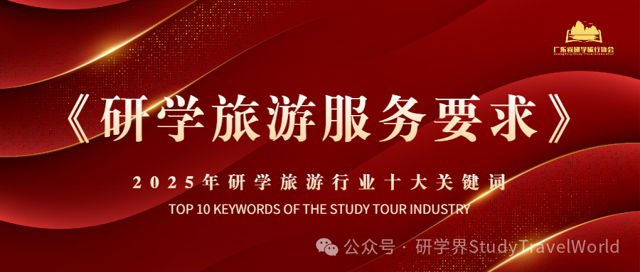 年终盘点 | 2025年研学旅游行业“十大关键词” 年终盘点 | 2025年研学旅游行业“十大关键词”