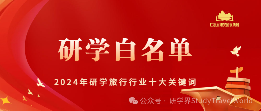 2024年研学旅行行业“十大关键词”