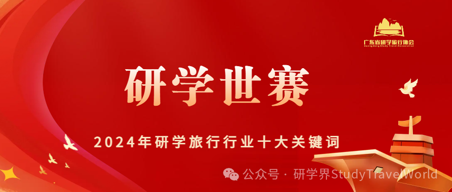 2024年研学旅行行业“十大关键词”
