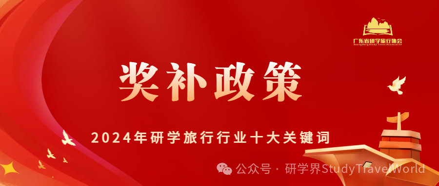 2024年研学旅行行业“十大关键词”