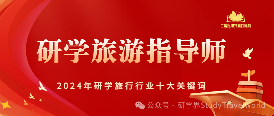 2024年研学旅行行业“十大关键词”