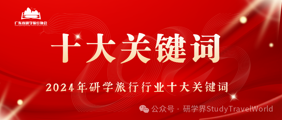 2024年研学旅行行业“十大关键词”