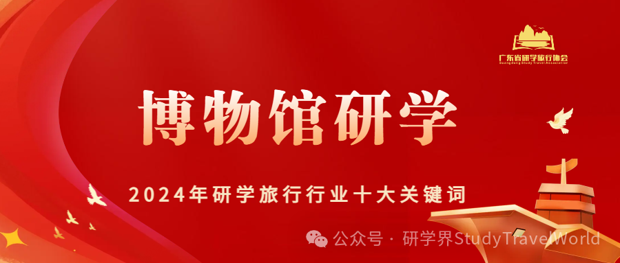 2024年研学旅行行业“十大关键词”