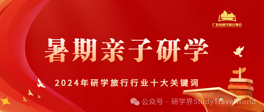2024年研学旅行行业“十大关键词”