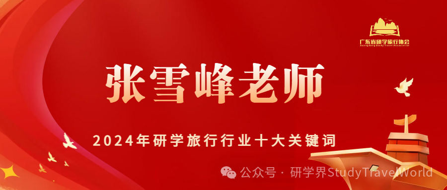 2024年研学旅行行业“十大关键词”